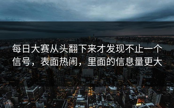 每日大赛从头翻下来才发现不止一个信号，表面热闹，里面的信息量更大