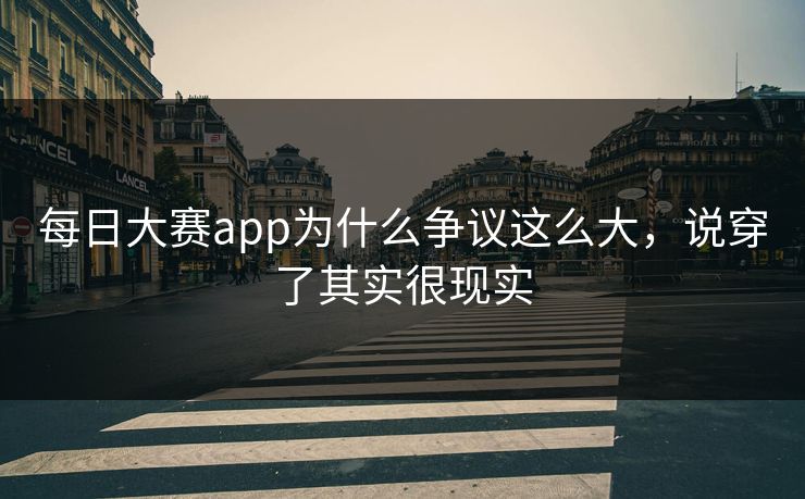 每日大赛app为什么争议这么大，说穿了其实很现实